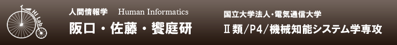 電気通信大学大学院・情報システム学研究科 人間情報学講座